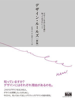 cover image of デザイン・ルールズ［新版］ デザインをはじめる前に知っておきたいこと